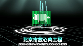 北京市放心肉工程 / 企业宣传片_北京凯玛-宣传片拍摄制作公司-专业宣传片拍摄,企业宣传片,宣传片制作