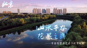 北京森林城市创建申报宣传片_北京凯玛-宣传片拍摄制作公司-专业宣传片拍摄,企业宣传片,宣传片制作