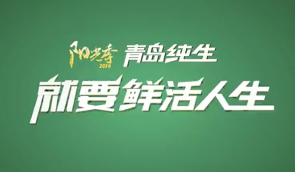 青岛啤酒影视广告_北京凯玛-宣传片拍摄制作公司-专业企业宣传片、TVC广告片、​纪录片、视频​​拍摄制作