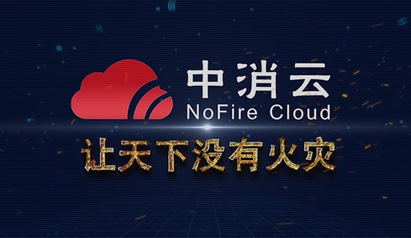 中消云消防智能物联网视频_北京凯玛-宣传片拍摄制作公司-专业企业宣传片、TVC广告片、​纪录片、视频​​拍摄制作