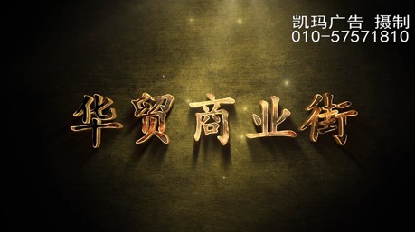 华贸商业街宣传片_北京凯玛-宣传片拍摄制作公司-专业企业宣传片、TVC广告片、​纪录片、视频​​拍摄制作